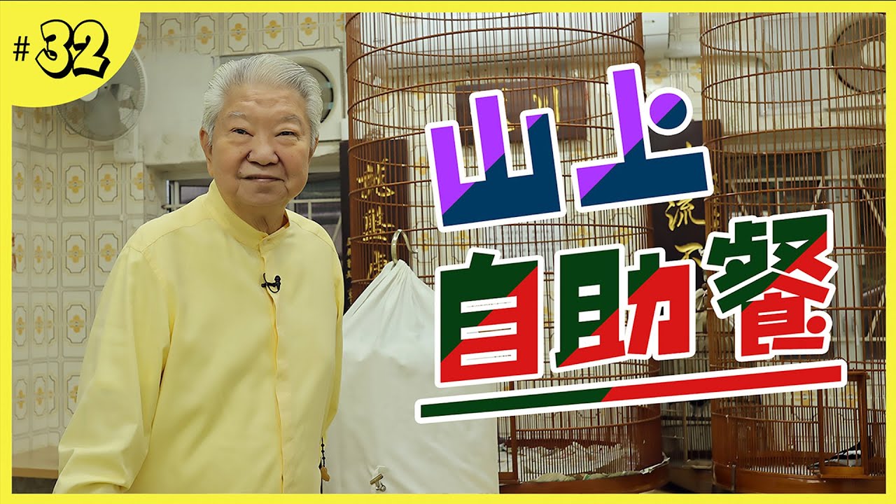 山中自有鳥茶居｜自助式沖茶取點心｜即摘即煮爽脆蔬果｜清新脫俗山水豆腐花
