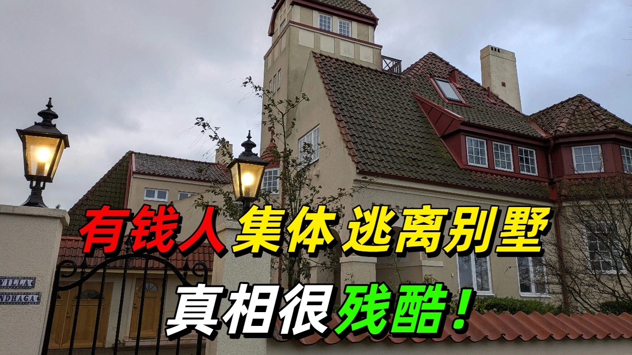 惨！800万跌至220万！有钱人正在集体逃离别墅，宁愿搬回大平层？真相让人心寒！
