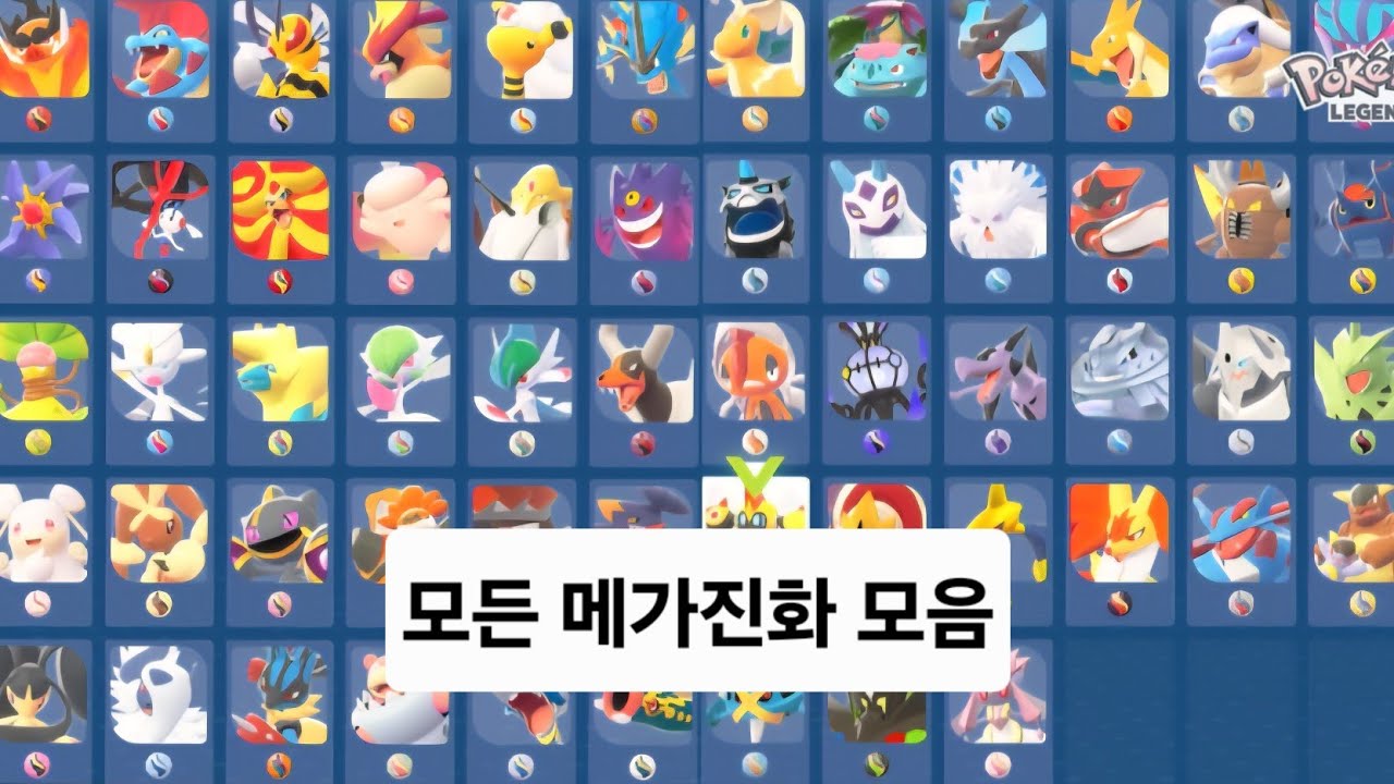 모든 메가진화 포켓몬 모음 (포켓몬스터 레전즈 ZA)