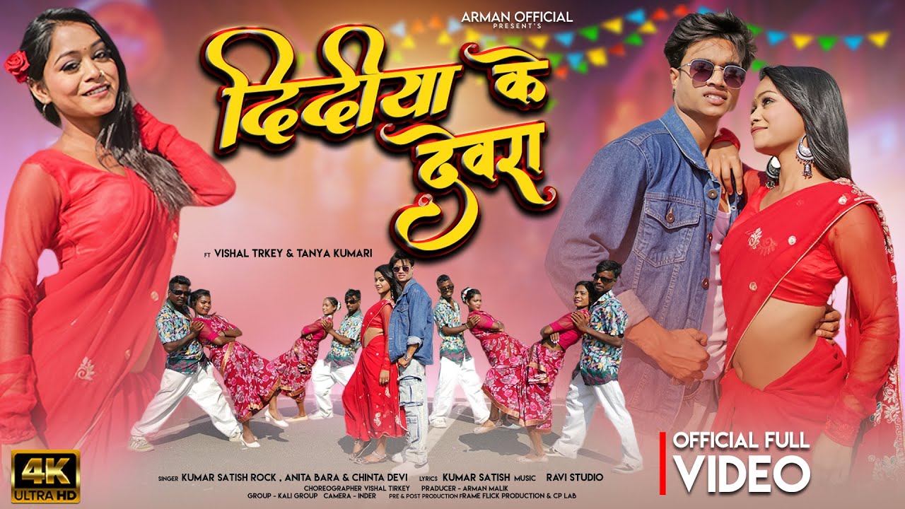 Didiya Ke Devra | New Nagpuri Song 2025 | दिदीया के देवरा | Ft. Vishal Tirkey & Taniya Kumari