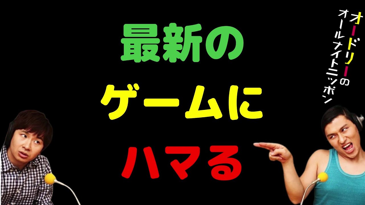最新のゲームにハマる
