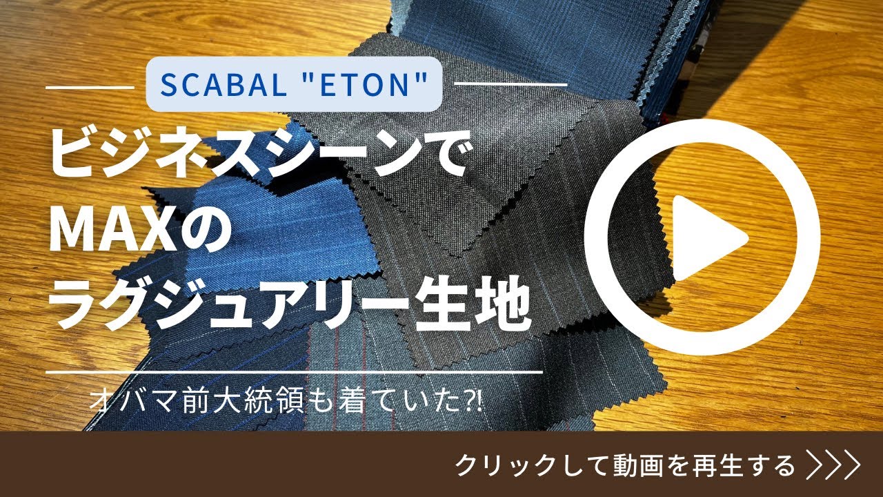 [69. VOGA de HAPPY]ビジネスシーンでMAXのラグジュアリー生地 SCABAL