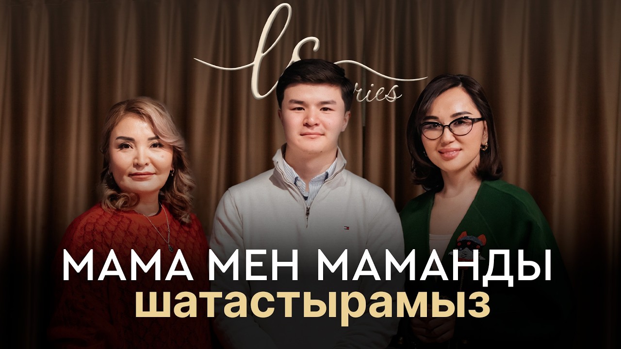 Кез келген бала - біздің кәрілігіміздің кепілі/Айгүл Қанатқызы/LS story/ Ләйлә Сұлтанқызы