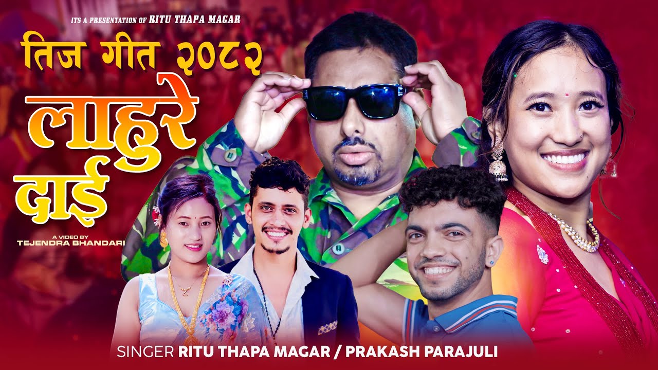 New Teej Song 2082 - Lahure Dai by Ritu Thapa Magar - Prakash Parajuli Ft Maila Dai, Dipa, Suraj