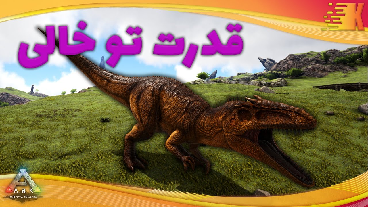 گیم پلی بازی ارک | Ark Gameplay | مود داینو بازی | قدرت تو خالی گیگا