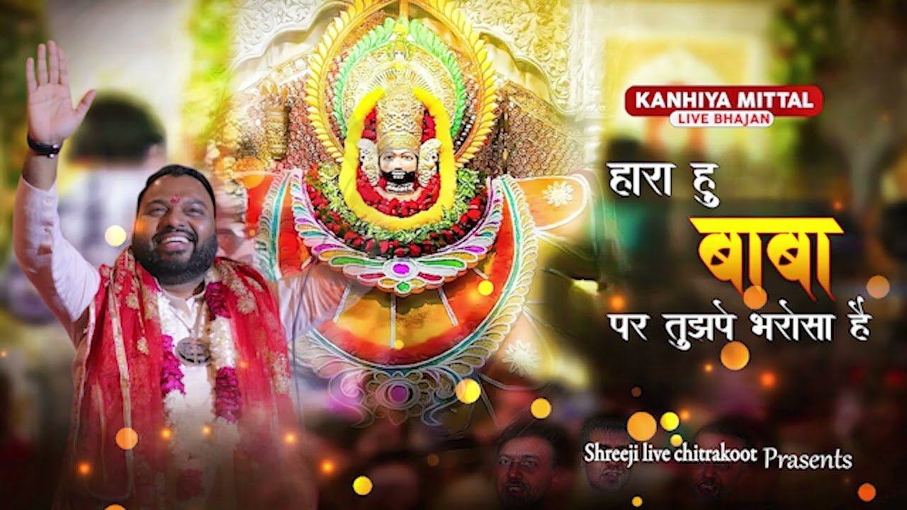 हारा हु बाबा पर तुझपे भरोसा है । Kanhiya mittal #khatu shyam #trending #viral #khatushyam 