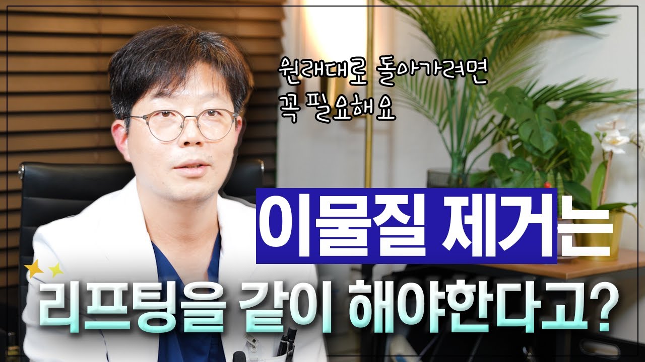 이물질 제거할 때 리프팅을 권유하는 병원은 걸러야 한다? 이물질 제거에 관한 원장님의 생각!