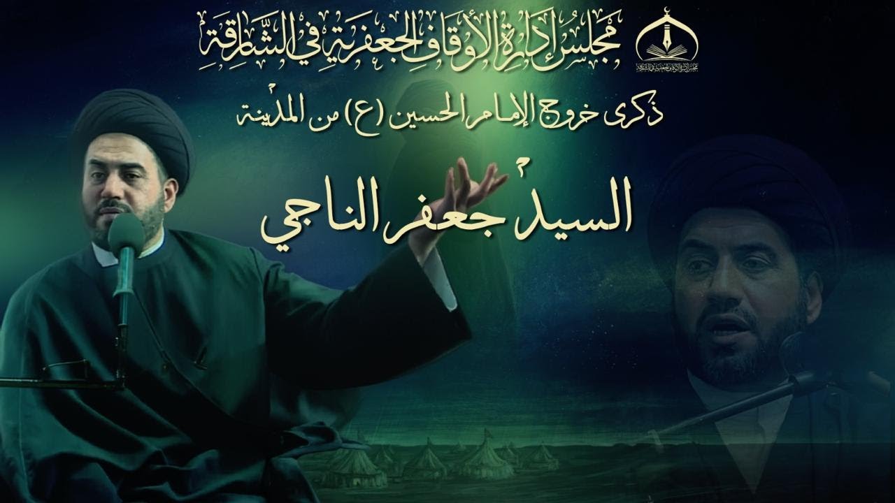 سماحة السيد جعفر الناجي - الأمر بالمعروف والنهي عن المنكر في النهضة الحسينية - ليلة 28 رجب 1447 هـ