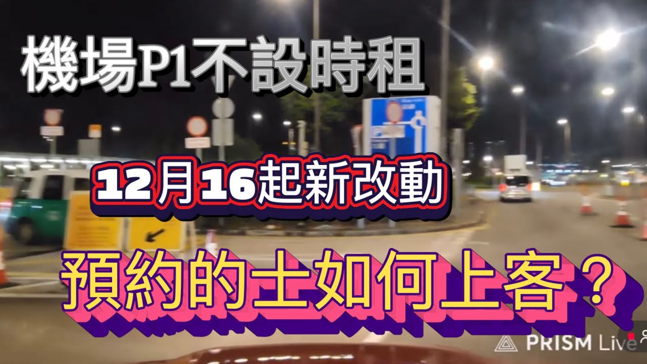 機場P1唔入得？預約的士邊度上客？機場預約的士新改動|16/12/2025起生效