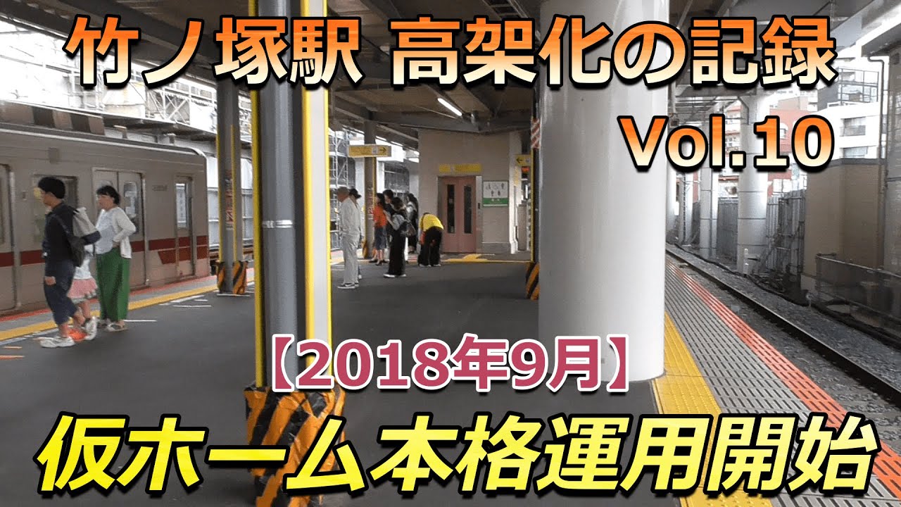【駅高架化】東武スカイツリーライン 竹ノ塚駅 高架化の記録 Vol.10（2018年9月)🚉 #鉄道 #駅