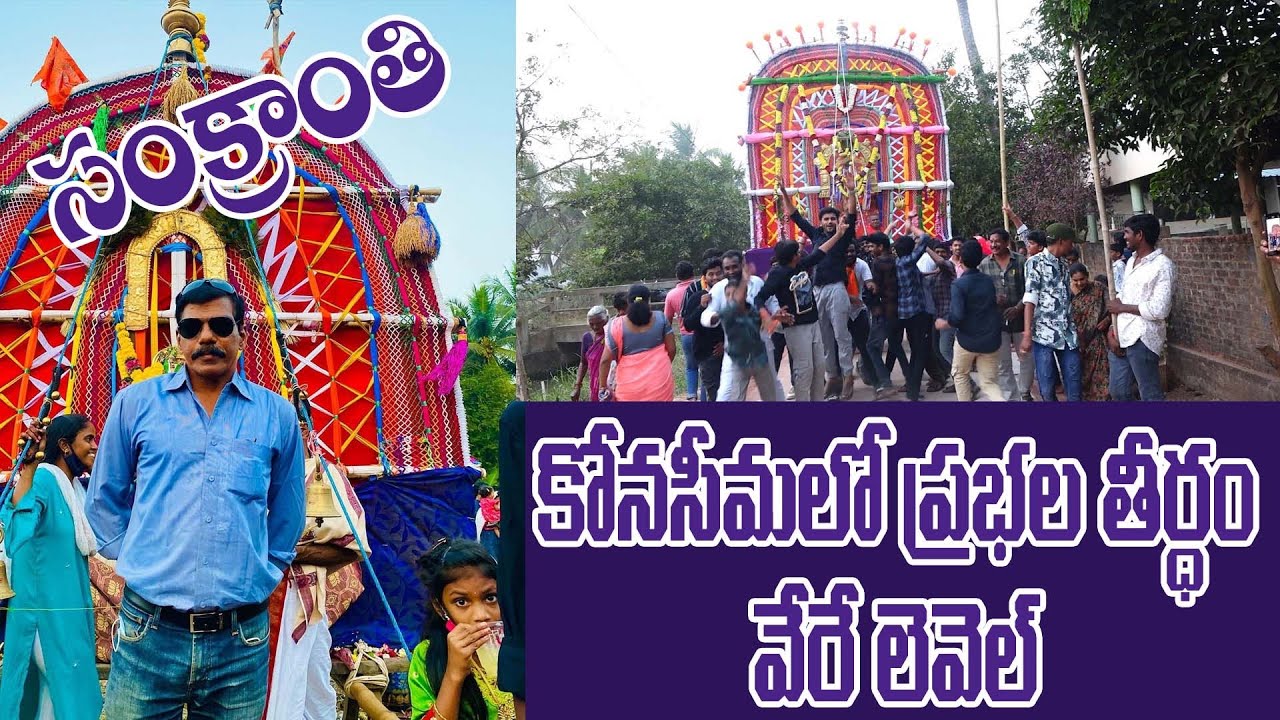 సంక్రాంతి సందడిలో విదేశాల నుంచి కోనసీమ ప్రభల తీర్థానికి విచ్చేసిన భక్తులు! #godavarivibes