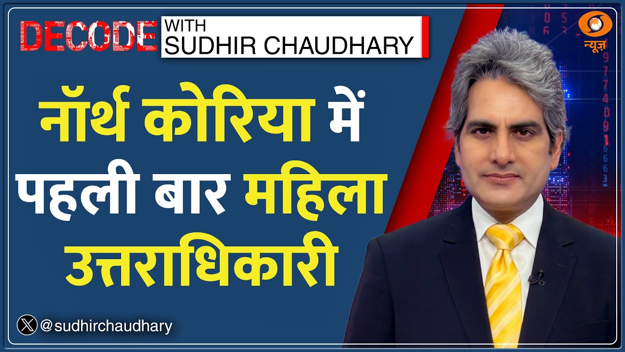 Decode: Kim Jong Un की बेटी बनेंगी North Korea की अगली सुप्रीम लीडर? | Sudhir Chaudhary | Kim Ju Ae