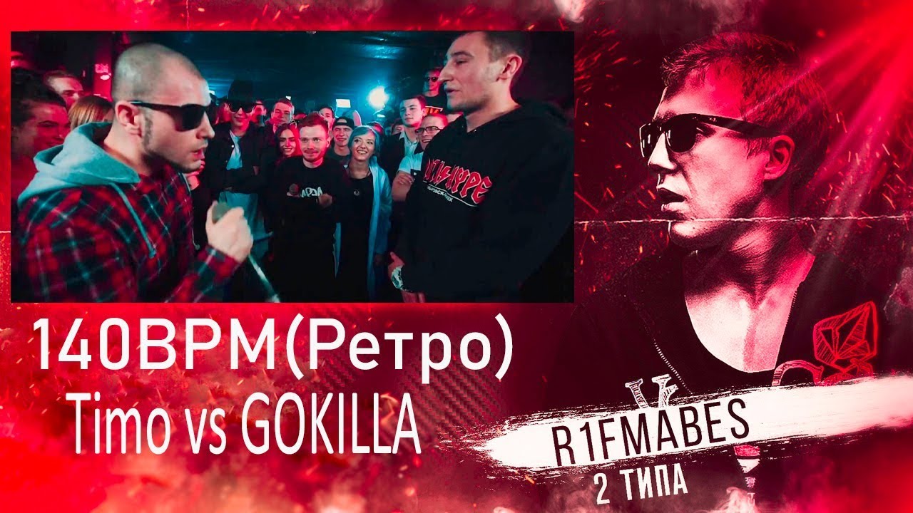 140BPM(Ретро): Timo vs GOKILLA[Реакция со стрима]