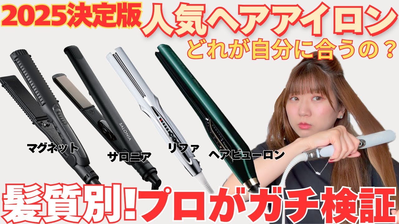 【髪質別検証】実際に使ってヘアアイロン4種類を比べてみた！どれが一番おすすめ？