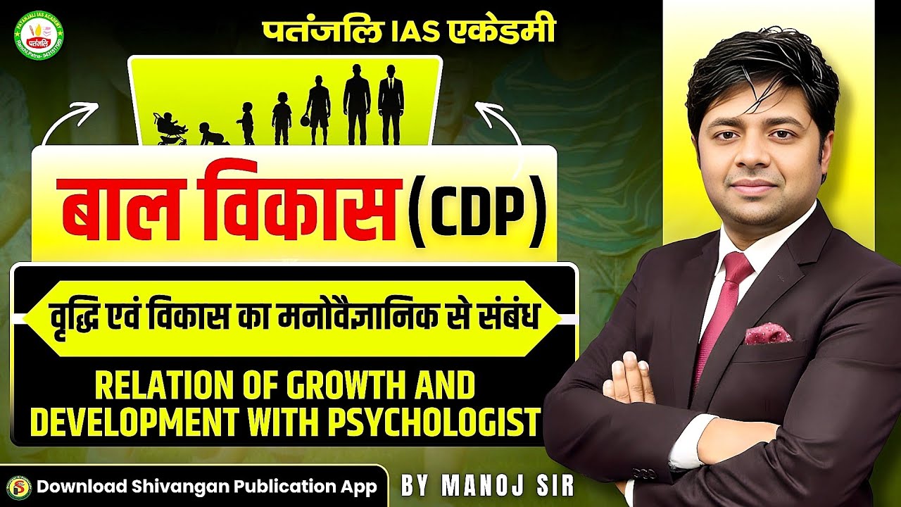 BAL VIKASH | CDP | वृद्धि एवं विकास का मनोविज्ञान से संबंध | by Manoj Sir || #patanjaliiasacademy