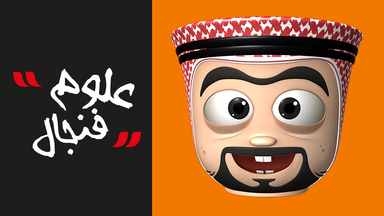 #علوم_فنجال - سنة الفرقا - حلقة ١