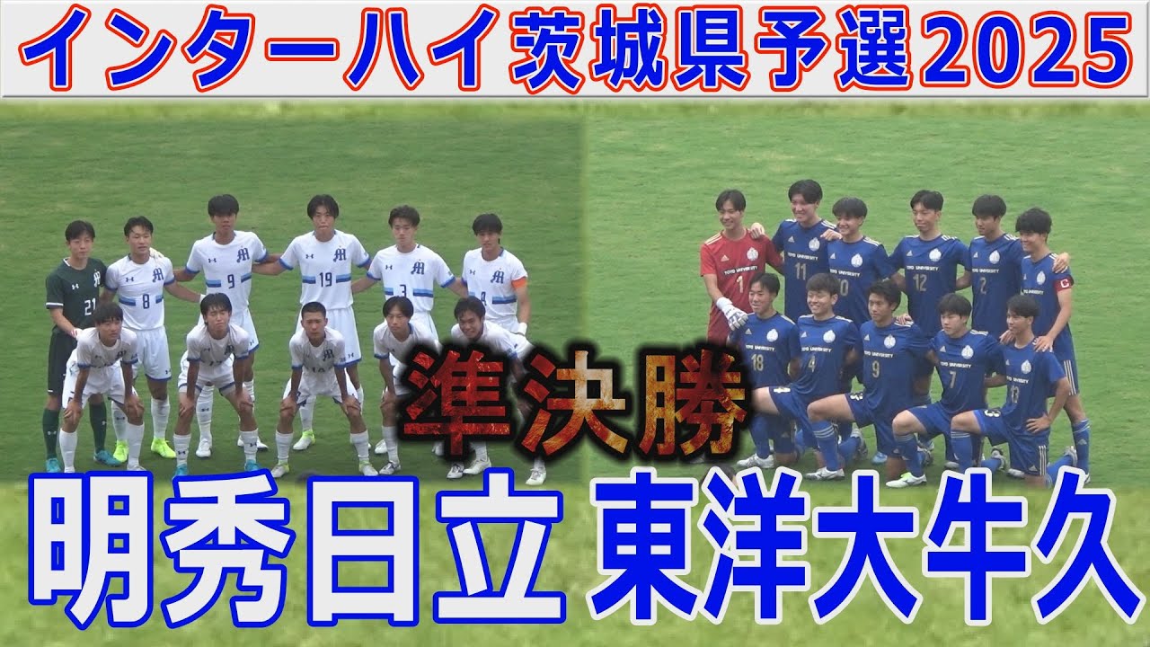 【準決勝】明秀日立vs東洋大牛久 インターハイ茨城県予選2025