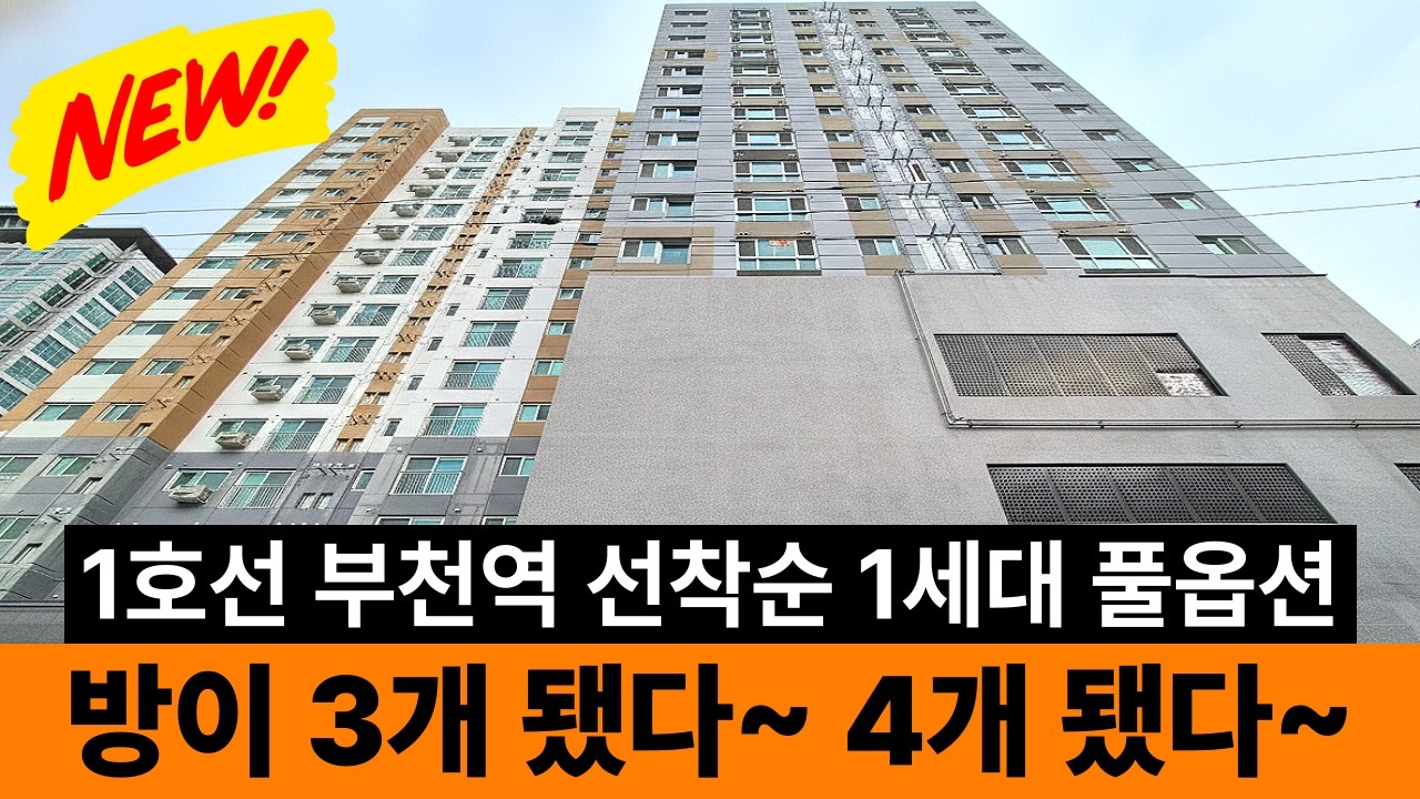 [New] 방이 3개였다~ 4개였다~ 우리 가족 라이프에 맞춰서 변형이 가능한 1호선 부천역  대형평수 아파트형 신축! 선착순 1세대 풀옵션 이벤트🎁 (No.6723)