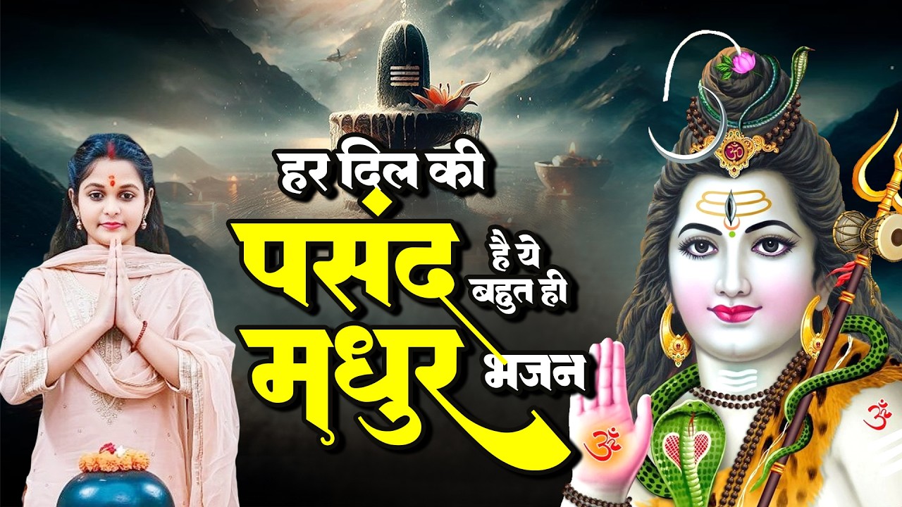 हर दिल की पसंद है ये बहुत ही मधुर भजन | Shiv Songs New | दर्द भरा भजन | Bholenath Bhajan 2026