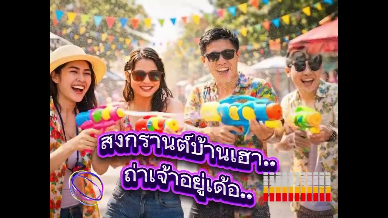สงกรานต์บ้านเฮาถ่าเจ้าอยู่เด้อ..(Official Music)