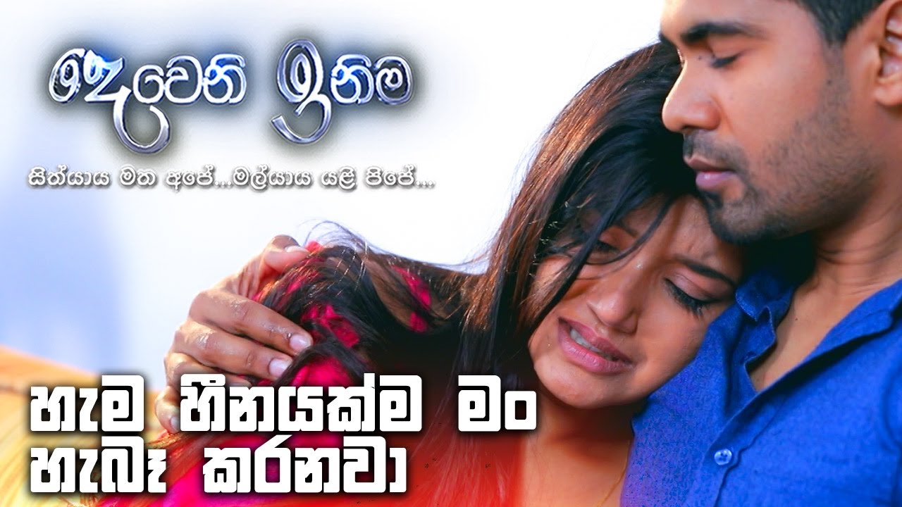 හැම හීනයක්ම මං හැබෑ කරනවා | Deweni Inima