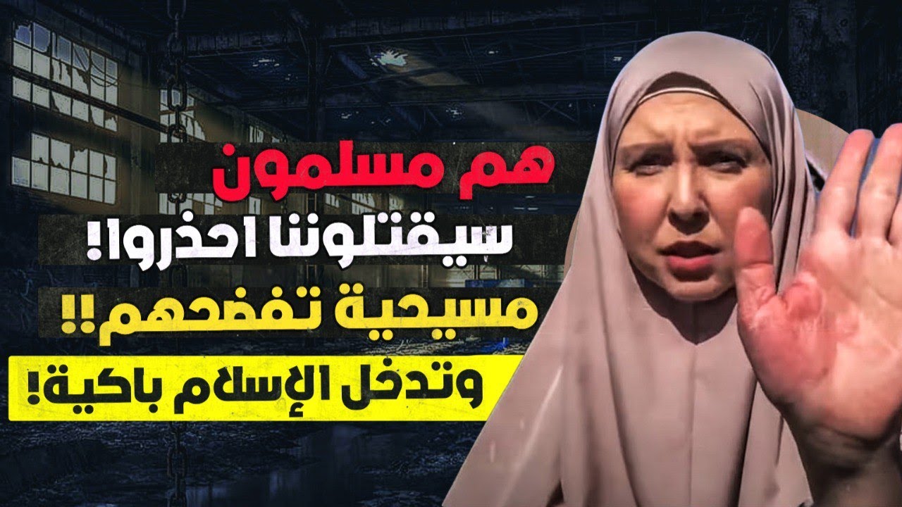 كلما ذكرت قصتي كيف دخلت الإسلام أبكي بشدة !! لا أعرف ما الذي يوجد خلف هذا النقاب أخشى أن يفجروننا؟!