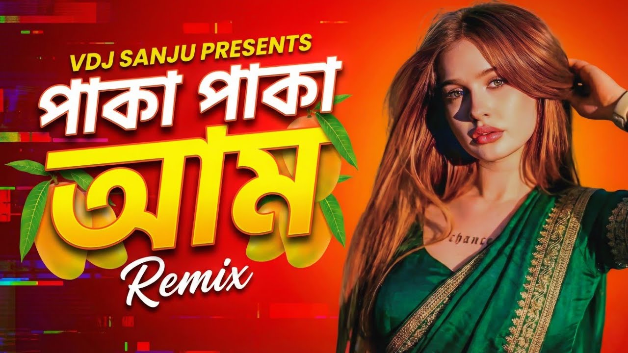 PAKA PAKA AAM (পাকা পাকা আম) - DJ PIKU NADIA × VDJ SANJU | PURULIA SPECIAL DJ REMIX