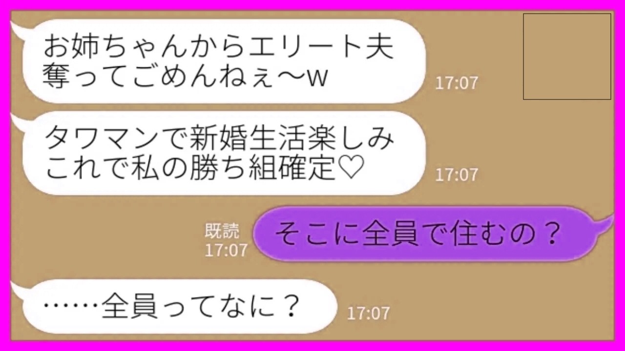 【LINE】エリート会社員の夫を奪った妹から勝利宣言「タワマンで新生活を始めようって♡」私「全員で住むの？」→浮かれた妹の引っ越し当日、勢揃いでお出迎えwww