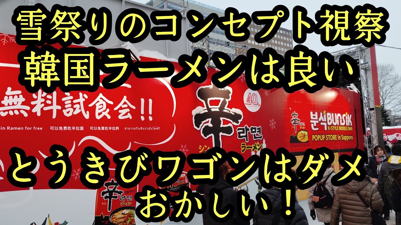 雪祭りのコンセプト視察！韓国ラーメンは良くてとうきびワゴンはダメ！なぜ？