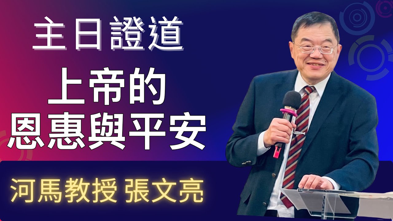 上帝的恩惠與平安(河馬教授-張文亮 主日證道2025.05.25台北蒙恩堂)