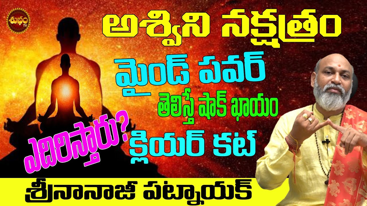 క్లియర్ కట్ | ASHWINI NAKSHATRA MESHA RASI | MESHA RASI | ARIES TELUGU NANAJI PATNAIK | SHUBHAM TV