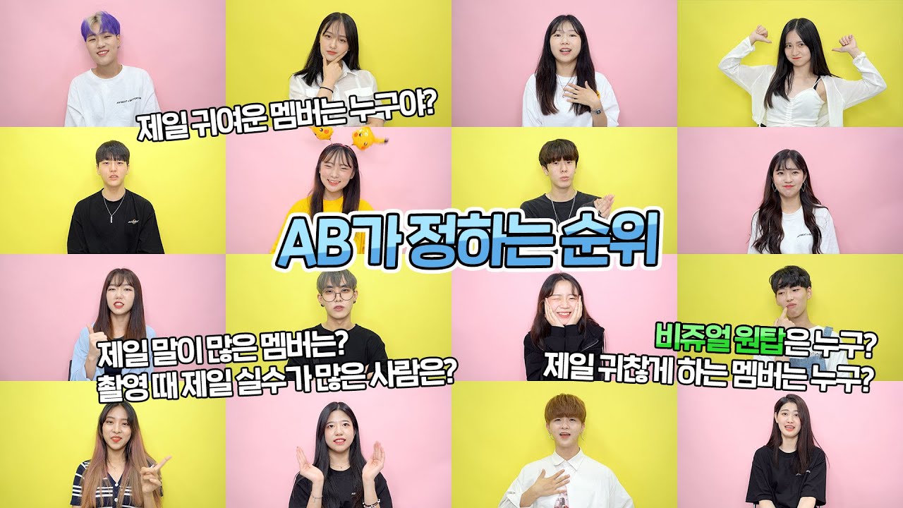 [AB TMI] AB가 정하는 순위!? 1편 | AB 앙케이트 | AB Enquete vol.1