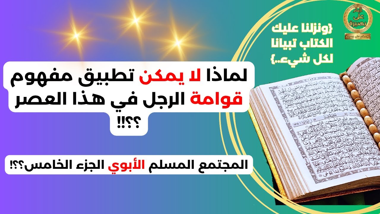 لماذا لا يمكن  تطبيق مفهوم قوامة الرجل على المرأة  في الوقت الحالي...(المجتمع المسلم الأبوي-5-).