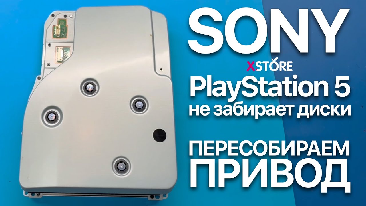 💿 PS5 не забирает и не отдаёт диски — разбираем привод и оживляем