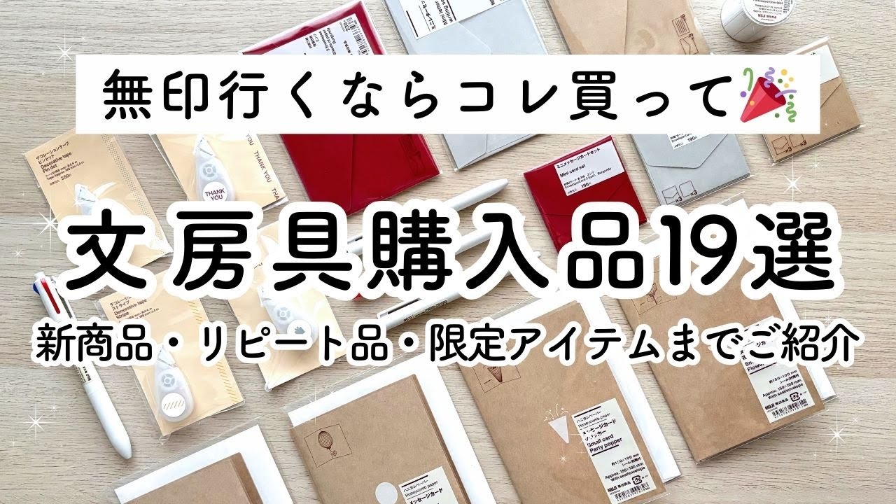 【無印良品文房具2025春】神アイテム19選✏️安くて優秀な新商品＆活用アイデア | 購入品紹介 | Muji Stationery Haul