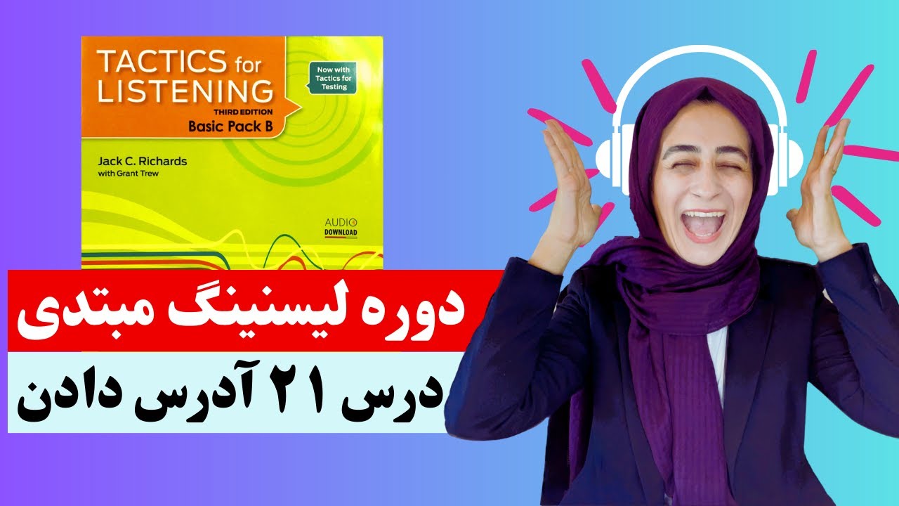 Tactics For Listening  Unit 21 (Basic)   تدریس درس  بیست و یکم  کتاب