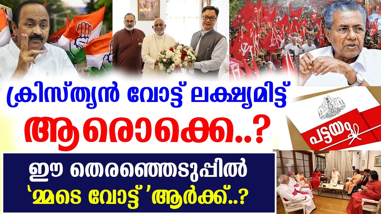🔴ക്രിസ്ത്യന്‍ വോട്ട് ലക്ഷ്യമിട്ട് 🔴ആരൊക്കെ..? 🔴ഈ തെരഞ്ഞെടുപ്പില്‍ 🔴''മ്മടെ വോട്ട് ആര്‍ക്ക്..?''