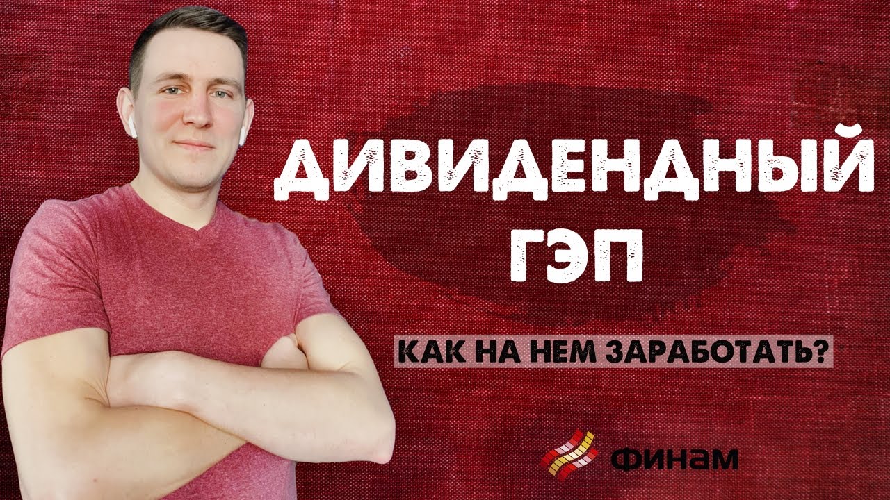 Дивидендный гэп | Как на нем ЗАРАБОТАТЬ? Дивиденды