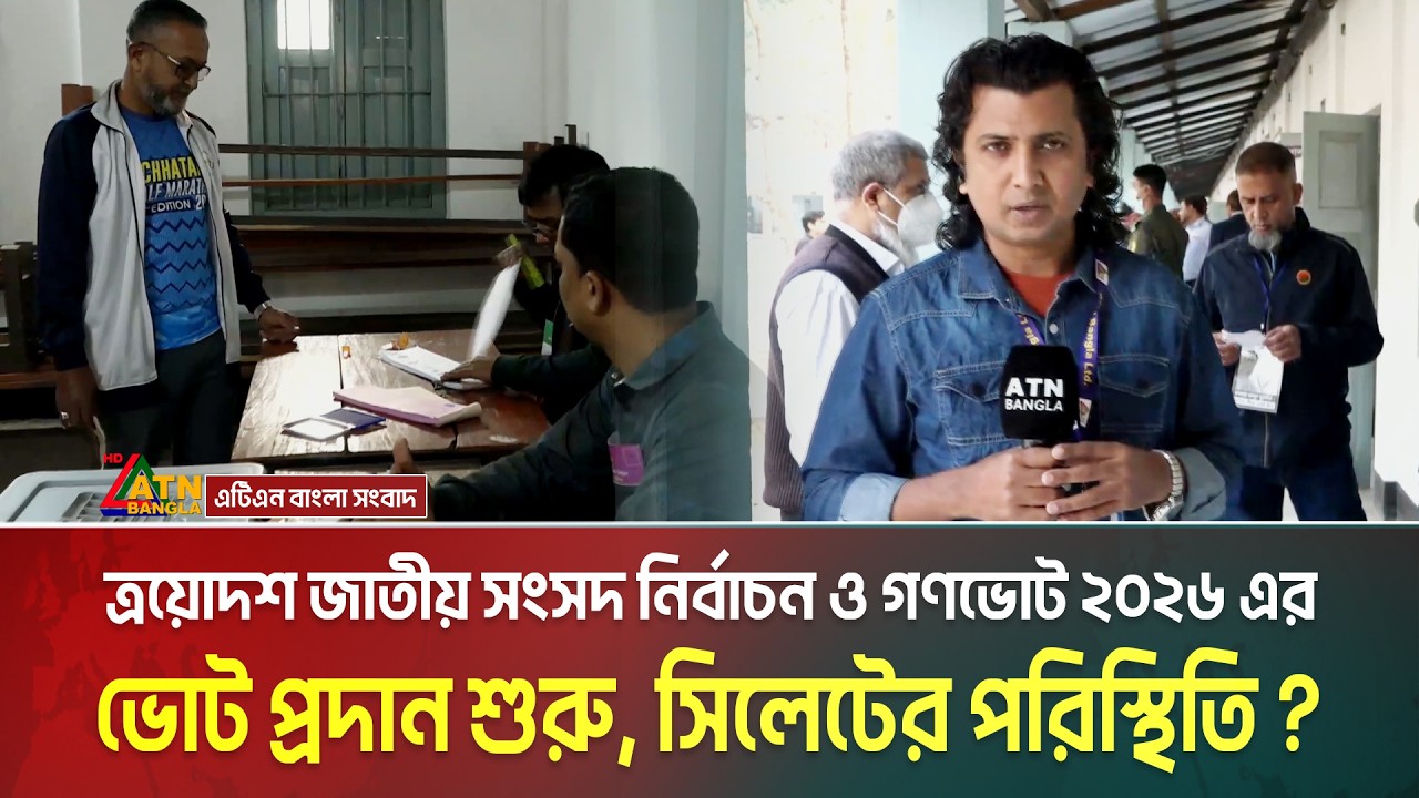 ত্রয়োদশ জাতীয় সংসদ নির্বাচন ও গণভোট ২০২৬ এর ভোট প্রদান শুরু, সিলেটের পরিস্থিতি? Sylhet | Election