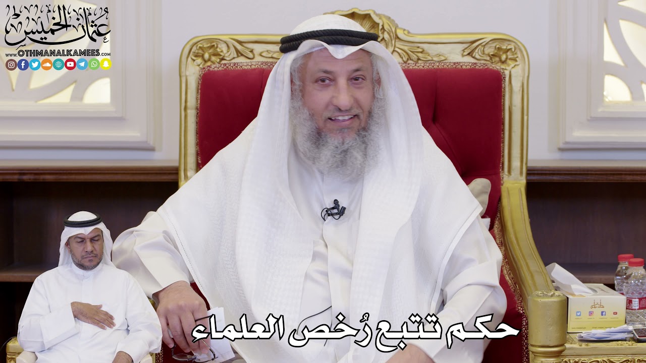1095 - حكم تتبع رُخص العلماء - عثمان الخميس