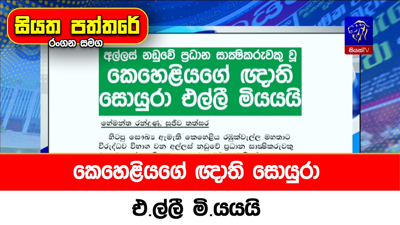 කෙහෙළියගේ ඥාති සොයුරා එ.ල්ලී මි.යයයි