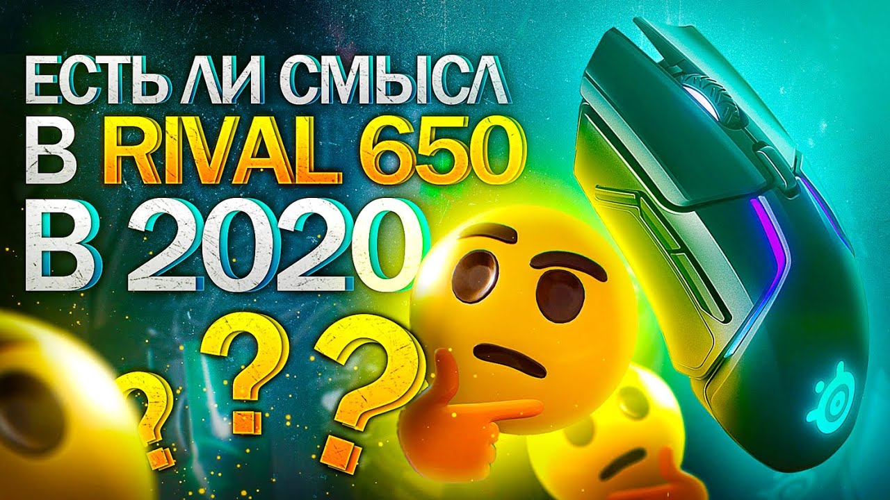 🤔 Актуальна ли SteelSeries Rival 650 в 2020 году ?