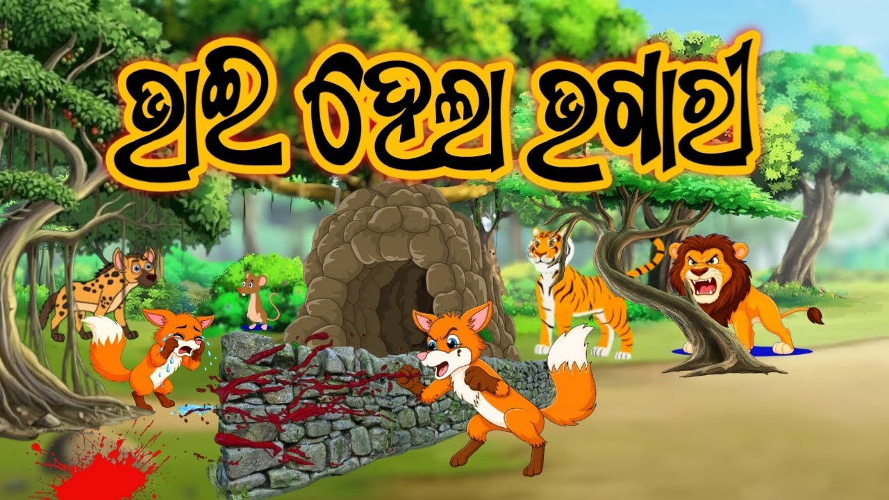 ଭାଇ ହେଲା ଭଗାରୀ//Odia gopo//Odia gapa//Odiamoralstory //Odia cartoon//