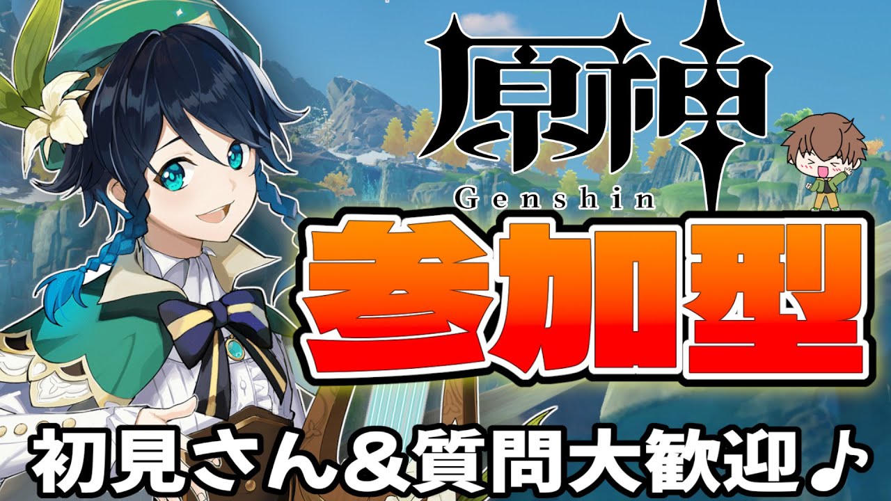 【原神 / 参加型】樹脂消費&探索♪解放した地方伝説やって探索だー！！【初見・初心者さん大歓迎】