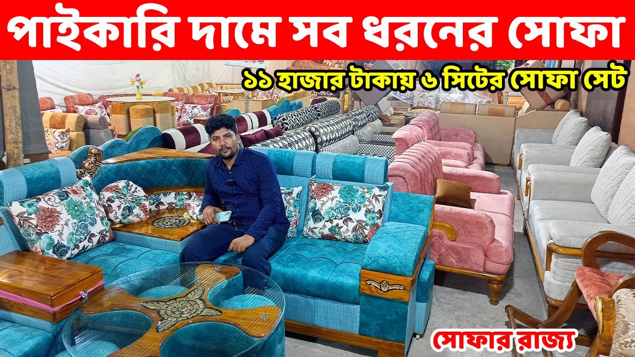 ১১ হাজার টাকায় ৬ সিটের সোফা সেট। পাইকারি দামে সব ধরনের সোফা কিনুন || Sofa Set Price in BD 2022 ||