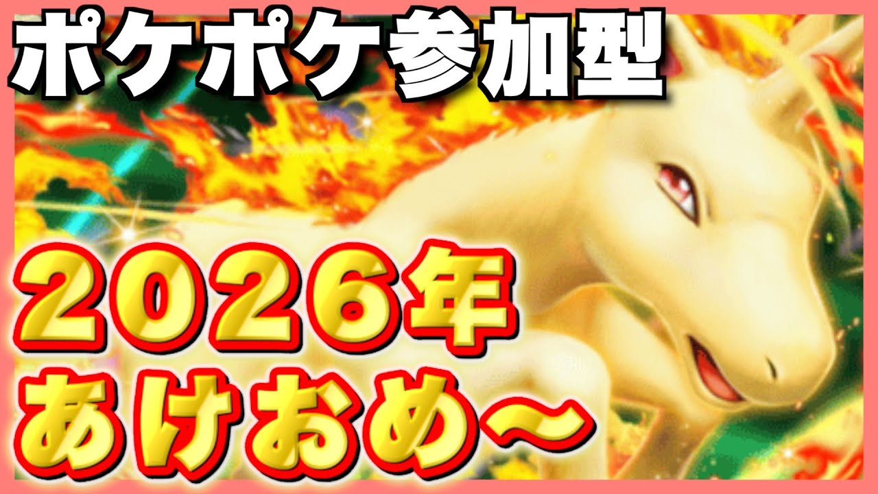 【ポケポケ/参加型】2026年もポケポケ大バトルを盛り上がろう！【実況プレイ】