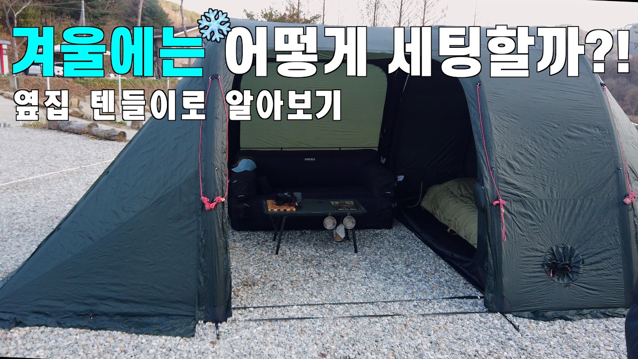 겨울에는 어떻게 세팅을 할까?! 입식, 좌식 나의 선택은? / 옆집 텐트는 어떤 캠핑용품으로 세팅을 하는지 엿보기