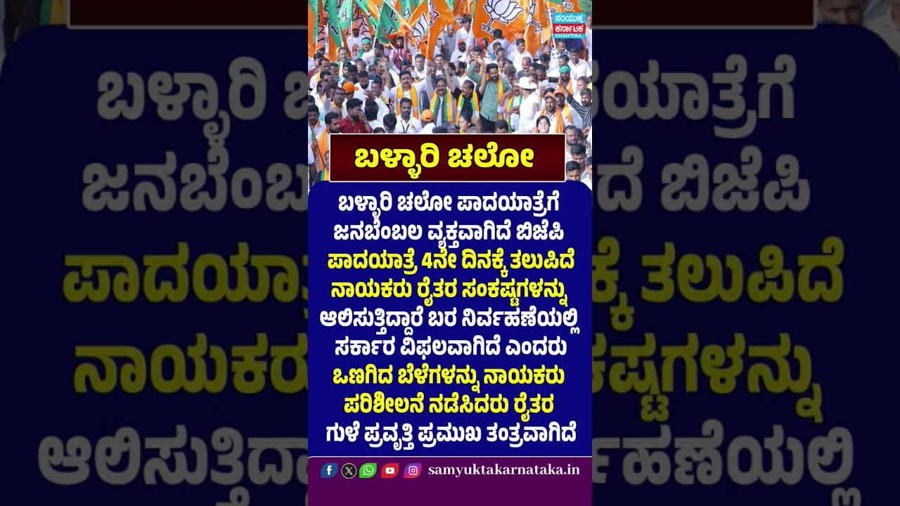 Ballari Chalo Padayatra Gains Public Support | BJP&rsquo;s 4th Day March Highlights Farmers&rsquo; Distress | SK