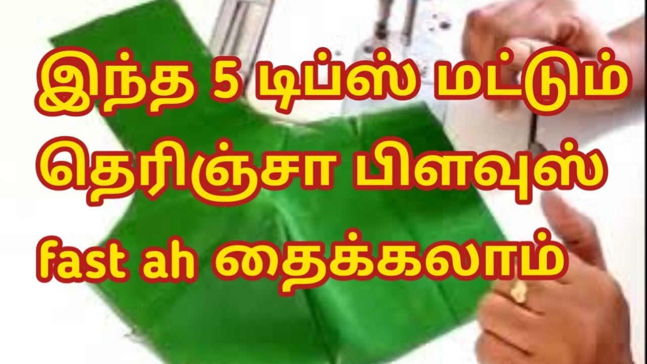இந்த 5 டிப்ஸ் மட்டும் தெரிஞ்சா பிளவுஸ் fast ah தைக்கலாம்/normal blouse stitching#blouse