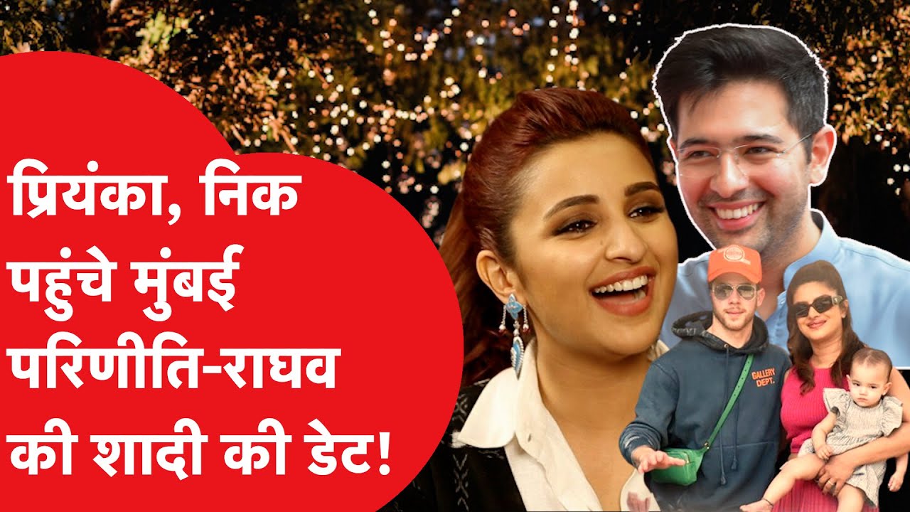 Parineeti Raghav Chadha wedding date: प्रियंका चोपड़ा पति संग पहुंची मुंबई, Hardy ने बताई शादी की...